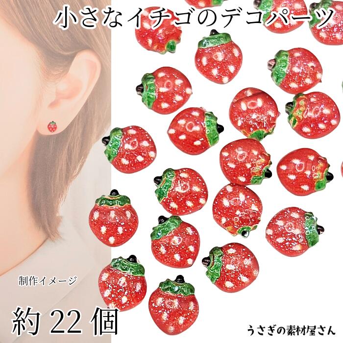 小さな いちご デコパーツ 7mm 約22個 ミニ フルーツ 果物 苺 イチゴ ストロベリー 貼り付けパーツ 春 ハンドメイドパーツ うさぎの素材屋さん アクセサリーパーツ ネイルパーツ