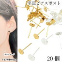 ピアス パーツ 5mmか6mm 平皿 20本 銅製 特価 ゴールド色 シルバー色 ニッケルフリー鍍金 アクセサリーパーツ うさぎの素材屋さん ハンドメイドパーツ 基礎金具