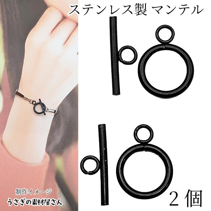 【当店ポイント＋3倍】本日最終日！マンテル 18.5mm 2個 304ステンレス トグル 留め具 ブラック 黒色 基礎金具 ハンドメイドパーツ うさぎの素材屋さん アクセサリーパーツ ハロウィン ブレスレット ネックレス