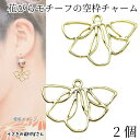 【当店さらにP+5倍!】本日限定最大1,000円クーポン!フラワー チャーム 花びら 17mm 2個 ライトゴールド色 フレーム 透かしチャーム レジン枠 花パ...