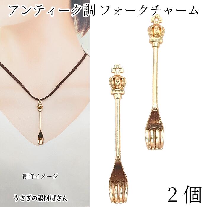 【先着！枚数限定クーポン配布！】【最大2000円OFF】SS！チャーム アンティーク フォーク 57mm 2個 メ..
