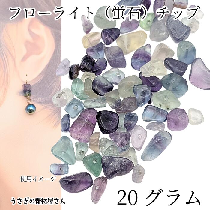 【最大2000円OFF】ブラックフライデー限定!フローライト 天然石 チップ 約4mm〜10mm程度 約20グラム 蛍石 さざれ ヒーリングストーン アソート ...