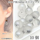 【最大500円OFF】0のつく日限定クーポン!ガラスビーズ 楓の葉 カエデ 8mm 10個 シルバー色 電気メッキプリント 艶消しビーズ ビーズパーツ 秋 ハンドメイドパーツ うさぎの素材屋さん アクセサリーパーツ