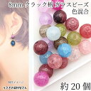 【最大500円OFF】0のつく日限定クーポン!ガラスビーズ クラックビーズ 8mm 約20個 ミックスカラー 人気のアクセサリーパーツ うさぎの素材屋さん ハンドメイドパーツ ブレスレット制作に クラック柄 ひび割れ ビーズ