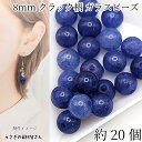 【最大500円OFF】0のつく日限定クーポン!ガラスビーズ クラックビーズ 8mm 約20個 マリンブルー 人気のアクセサリーパーツ うさぎの素材屋さん ハンドメイドパーツ ブレスレット制作に クラック柄 ひび割れ ビーズ