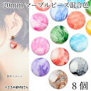 【最大500円OFF】0のつく日限定クーポン!アクリルビーズ 平丸 天然石調 マーブル 20mm ミックスカラー ランダムおまかせ8個 大きめ フラットビーズ 通し穴 アクセサリーパーツ うさぎの素材屋さん ハンドメイドパーツ