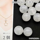【最大500円OFF】0のつく日限定クーポン!天然石 ビーズ ムーンストーン 10mm 2個 6月の誕生石 パワーストーン 丸玉 穴あり ハンドメイドパーツ うさぎの素材屋さん アクセサリーパーツ