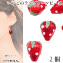 【最大500円OFF】0のつく日限定クーポン!ガラスビーズ イチゴ ランプワークビーズ 15mm 2個 レッド 立体いちご アクセサリーパーツ うさぎの素材屋さん フルーツ 果物 ガラスの苺 春 ハンドメイドパーツ ストロベリー