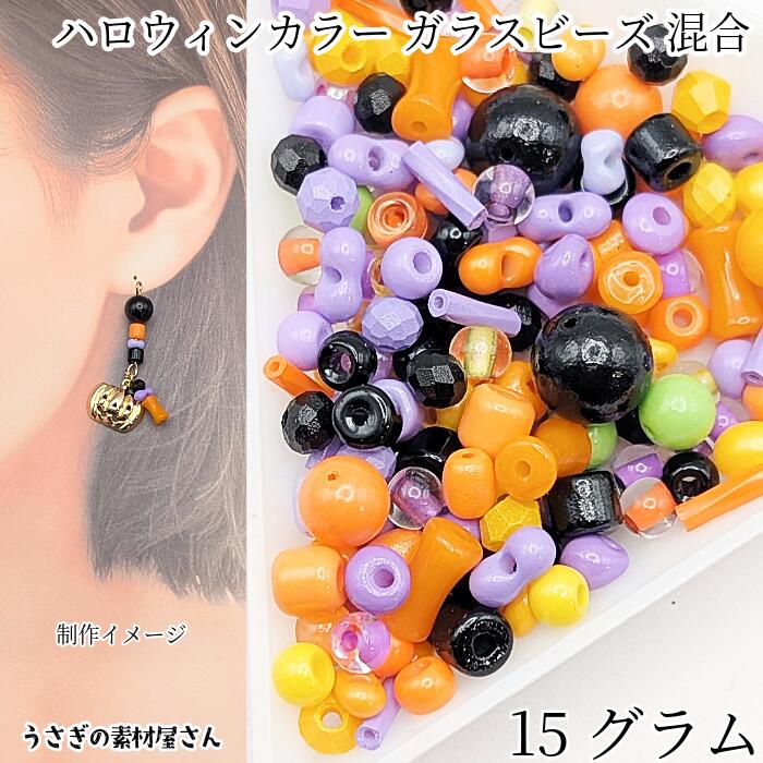 【当店ポイント＋3倍】本日最終日！ビーズ ハロウィン ガラス ビーズ シードビーズ 2.5mm～12.5mm 程度 15グラム オレンジ パープル ブラック 等 混合 ミックス ハンドメイド パーツ うさぎの素材屋さん ハロウィンカラー