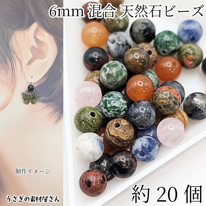 天然石 ビーズ ミックス 6mm 約20個 ランダム ミックス 丸玉 ラウンドビーズ アソート 自然石 パワース..