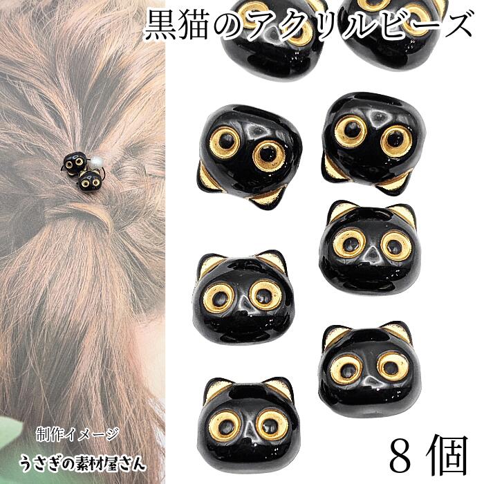 ビーズ 猫 12.5mm 8個 黒 ネコ ブラック キャット アクリルビーズ 猫雑貨 アクセサリーパーツ うさぎの..