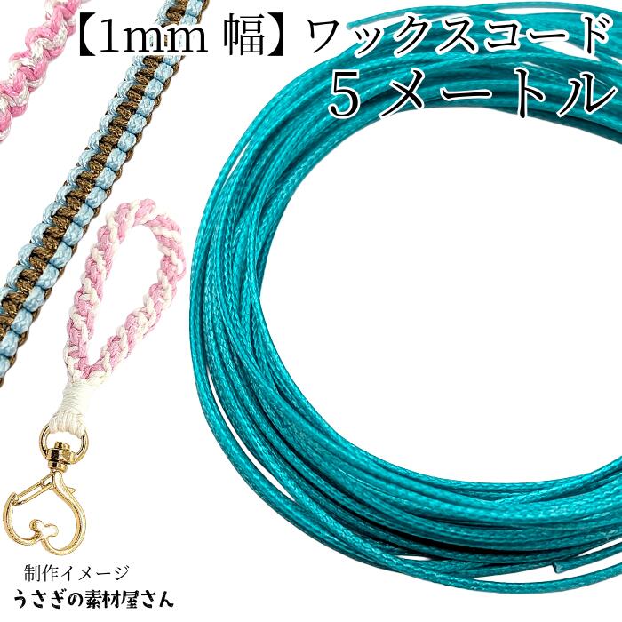 【最大2000円OFF】ブラックフライデー限定！マクラメ 糸 ワックスコード 幅約1mm 約5メートル ミディア..