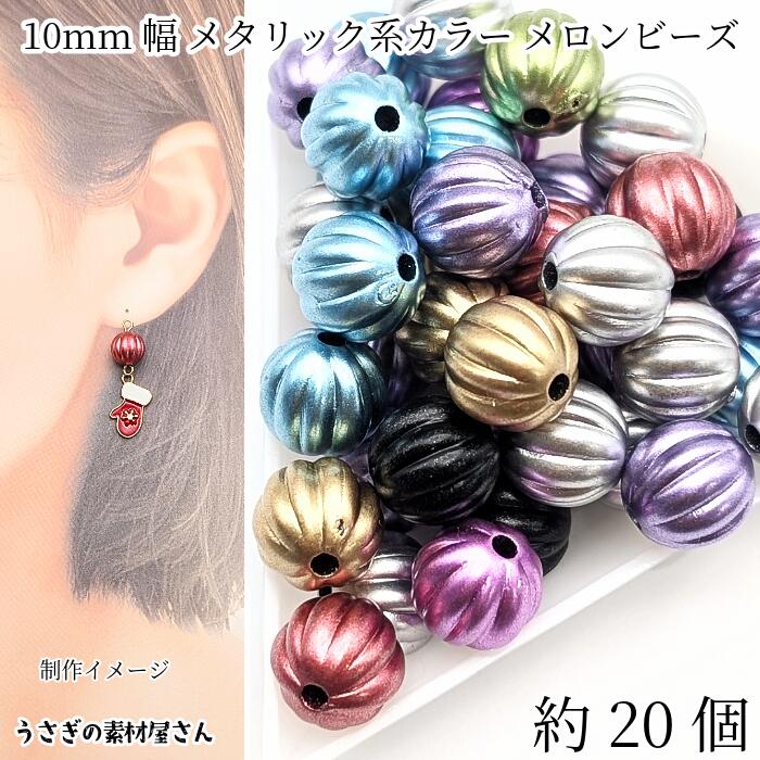 メロンビーズ 10mm幅 メタリック系カラー 約20個 アクリルビーズ 混合色 ミックスカラー かぼちゃビー..