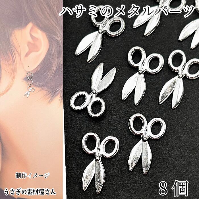 【最大2000円OFF】ブラックフライデー限定！ハサミ チャーム はさみパーツ 16mm×10mm 8個 シルバー色 ..