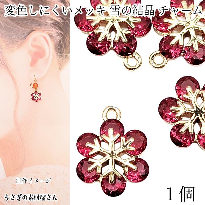 【＋3倍！最大P6倍&300円オフ！】＼ご愛顧感謝デー限定／雪の結晶 チャーム 12mm 1個 変色しにくい 鍍金 ローズピンク ストーンチャーム スノーフレーク アクセサリーパーツ うさぎの素材屋さん クリスマス 冬 ハンドメイドパーツ