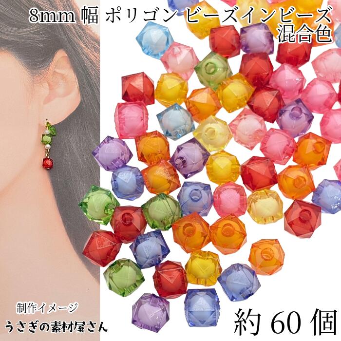 ビーズ ポリゴン 8mm幅 多面 約60個 多角形 キューブ ビーズ 混合色 アクリル製ビーズ クリアパーツ 通..
