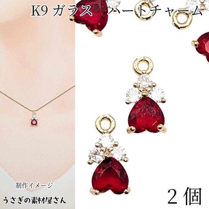 【当店さらにP＋5倍！】本日限定最大1,000円クーポン！ハート チャーム 10.5mm 2個 レッド 赤色 クリア..