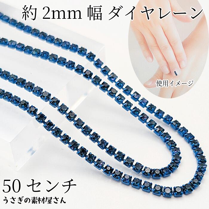 ダイヤレーン 約2mm幅 カップチェーン ラインストーンチェーン 50cm ブルー系 デコ アクセサリーパーツ..