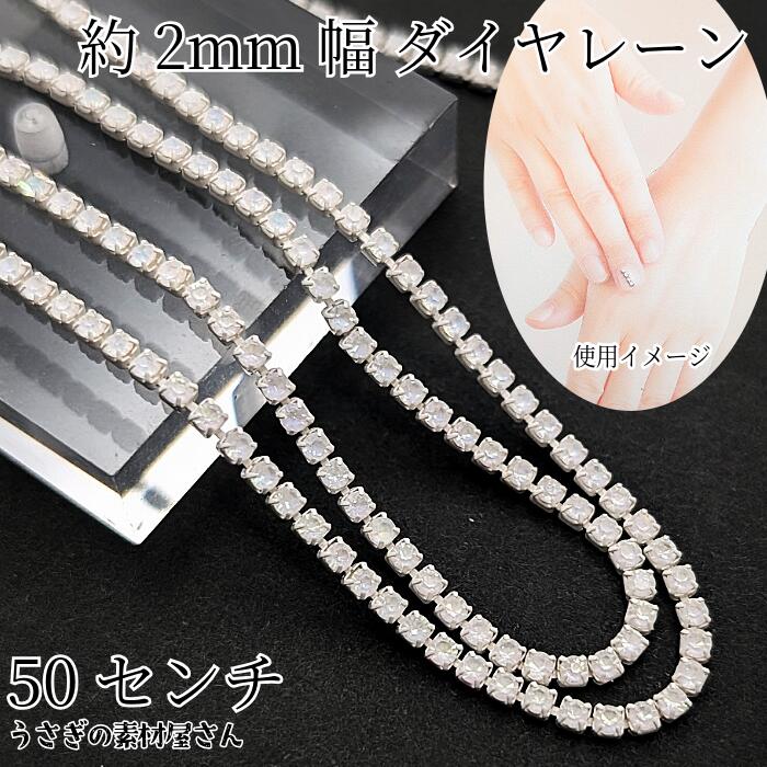 ダイヤレーン 約2mm幅 カップチェーン ラインストーンチェーン 50cm ホワイト系 デコ アクセサリーパー..