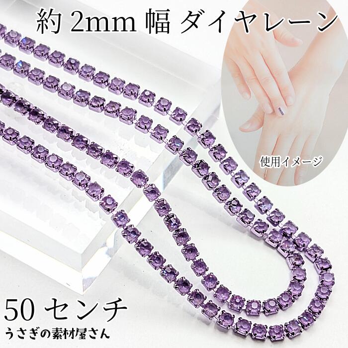 ダイヤレーン 約2mm幅 カップチェーン ラインストーンチェーン 50cm パープル系 デコ アクセサリーパー..