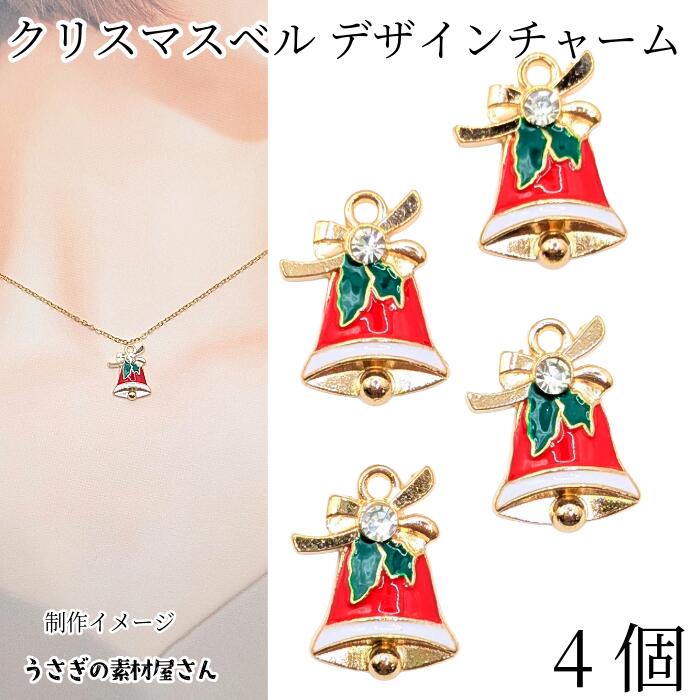 【最大2000円OFF】ブラックフライデー限定！チャーム クリスマス ベル 19mm 4個 ラインストーン付き ク..