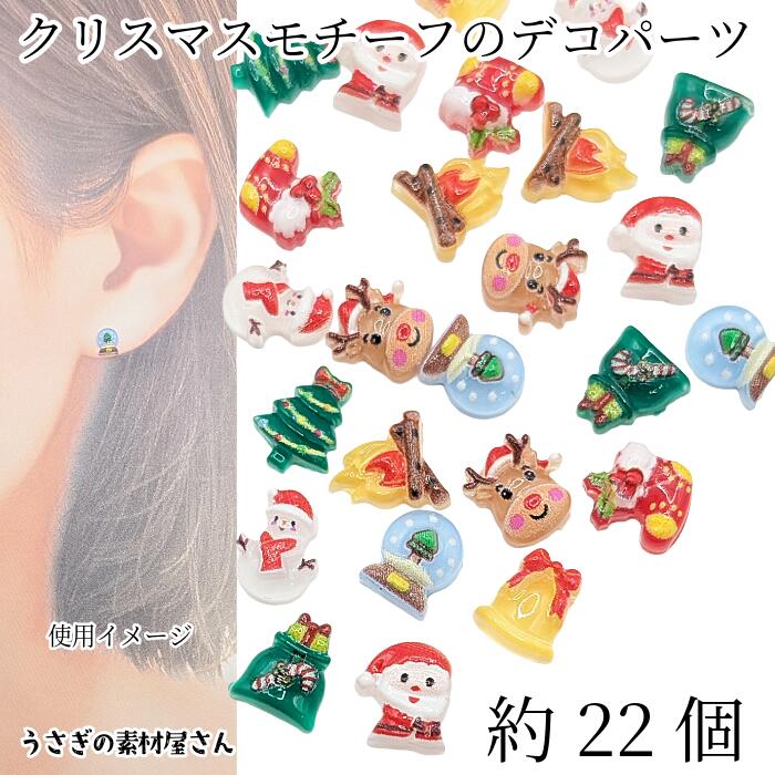 【最大2000円OFF】ブラックフライデー限定！デコパーツ クリスマス 約6mm〜8mm 程度 約22個 レジン 封..
