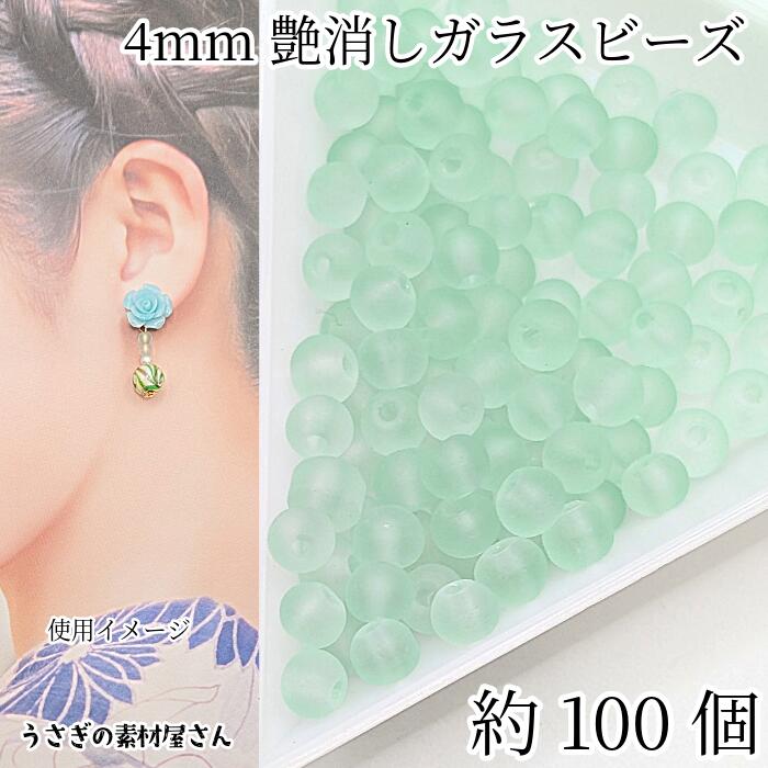【最大2000円OFF】ブラックフライデー限定！ガラスビーズ 艶消し 4mm 特価 約100個 薄い ミント 淡緑色..