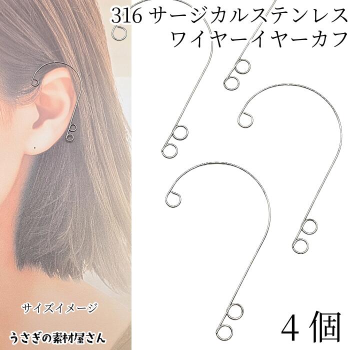 【最大2000円OFF】ブラックフライデー限定!イヤーカフ 316 サージカルステンレス 約55mm 4個 ワイヤー クライマーイヤリング アレルギー対策 ノン...