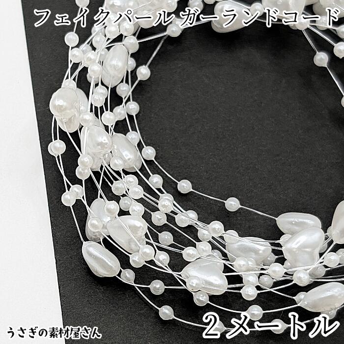 ガーランド パール 9mm/3mm 約2メートル ホワイト ビーズガーランド ハンドメイドパーツ アクセサリー..