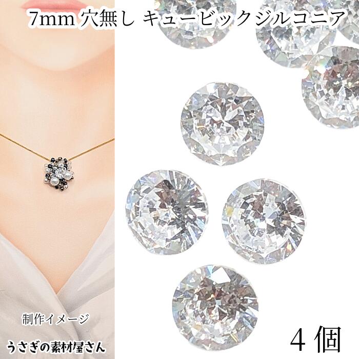 キュービックジルコニア 穴なし 7mm 4個 ルース グレードA クリア 透明系 多面カット ダイヤカット ス..