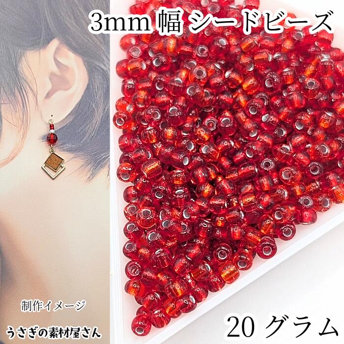シードビーズ 約3mm幅 20グラム 銀幕 レッド系 赤色 ガラスビーズ マクラメビーズ ビジュー アクセサリ..