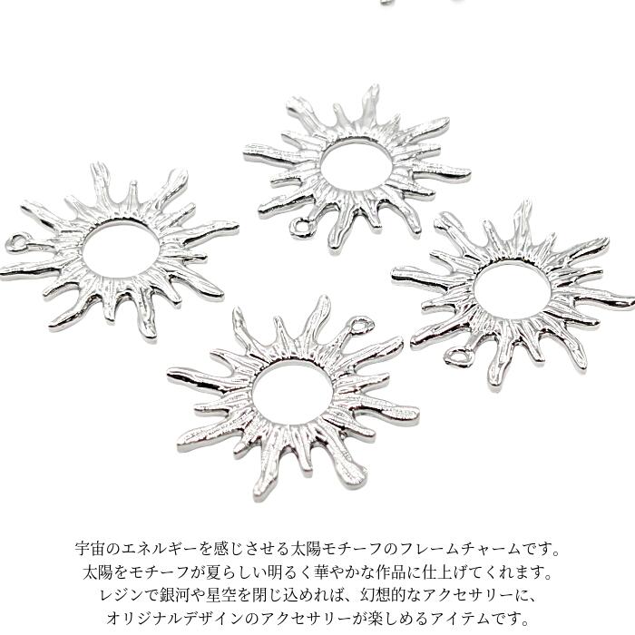 【最大2000円OFF】マラソン限定クーポン！チャーム 太陽 約23.5mm 1個 ロジウム色 長持ちメッキ レジン枠 空枠 夏 フレームチャーム 宇宙雑貨 SUN ハンドメイドパーツ うさぎの素材屋さん アクセサリーパーツの商品画像 2