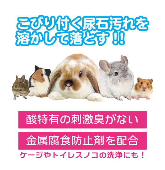 うさぎ舎通販部Lapin 楽天市場店のサンコーお悩み解決 尿石除去剤｜アングル3