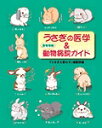 うさぎの医学＆おすすめ動物病院ガイド