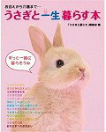 うさぎと一生暮らす本
