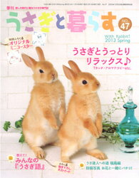 うさぎと暮らす　47号