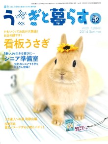 うさぎと暮らす 52号