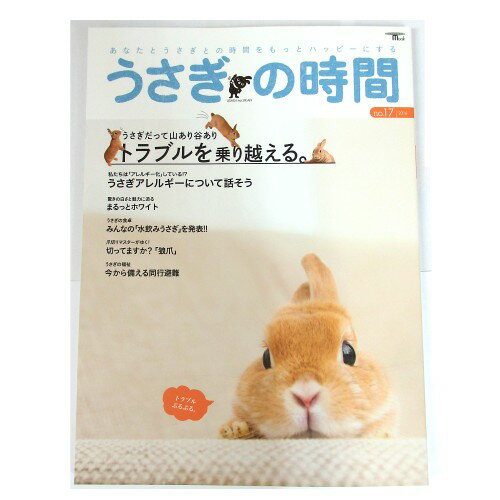 あなたとうさぎとの時間をもっとハッピーにする！情報誌です。 ●特集 ★うさぎだって山あり谷あり 　トラブルを乗り越える。 ★うさぎアレルギーについて話そう etc. 盛りだくさんの内容です！ 出版社：誠文堂新光社