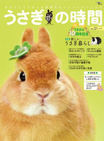Rakuten - うさぎの時間　21号