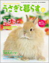 うさぎと暮らす 31号