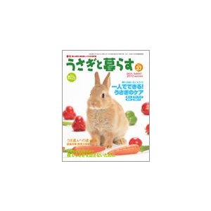 うさぎと暮らす 37号