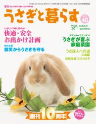 うさぎと暮らす 40号