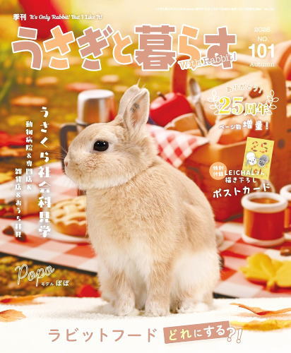★グラビア グラビア　ぽぽくんの忙しい一日　モデル／ぽぽ ★特集1 記者と行くうさくら社会科見学 ★特集2 うちのこにぴったりのラビットフード ★好評連載 うさ暮ら編集部が行く イベント「第6 回うさマニア in 大阪」レポート などなどその他にも盛りだくさんの内容です！ 発売日：2026年9月15日 出版社：メディアパル愛らしい姿やしぐさで私たちを癒してくれるうさぎ。 よりよいうさぎとの暮らしを目指し、「共に暮らす」ための情報をさまざまな角度から紹介。 うさぎの育て方、医学、イベント、地域情報、最新グッズ、読者からの投稿写真など、 1冊丸ごとうさぎ情報が詰まったうさぎの専門誌。