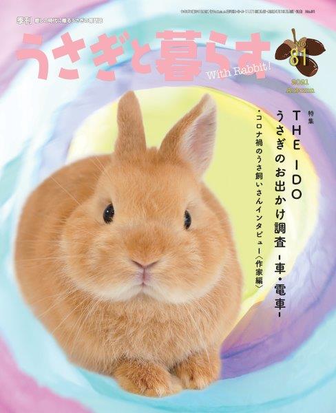 Rakuten - うさぎと暮らす 81号