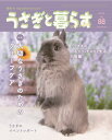 うさぎと暮らす 88号(4)