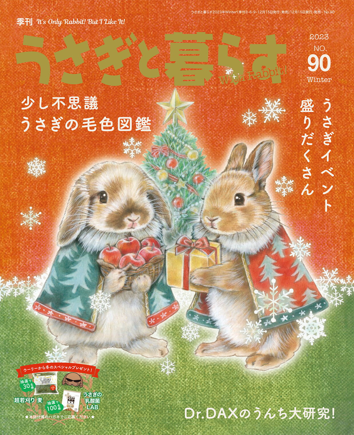 愛らしい姿やしぐさで私たちを癒してくれるうさぎ。 よりよいうさぎとの暮らしを目指し、「共に暮らす」 ための情報をさまざまな角度から紹介。うさぎの 育て方、医学、イベント、地域情報、最新グッズ、 読者からの投稿写真など、1冊丸ごとうさぎ情報が...