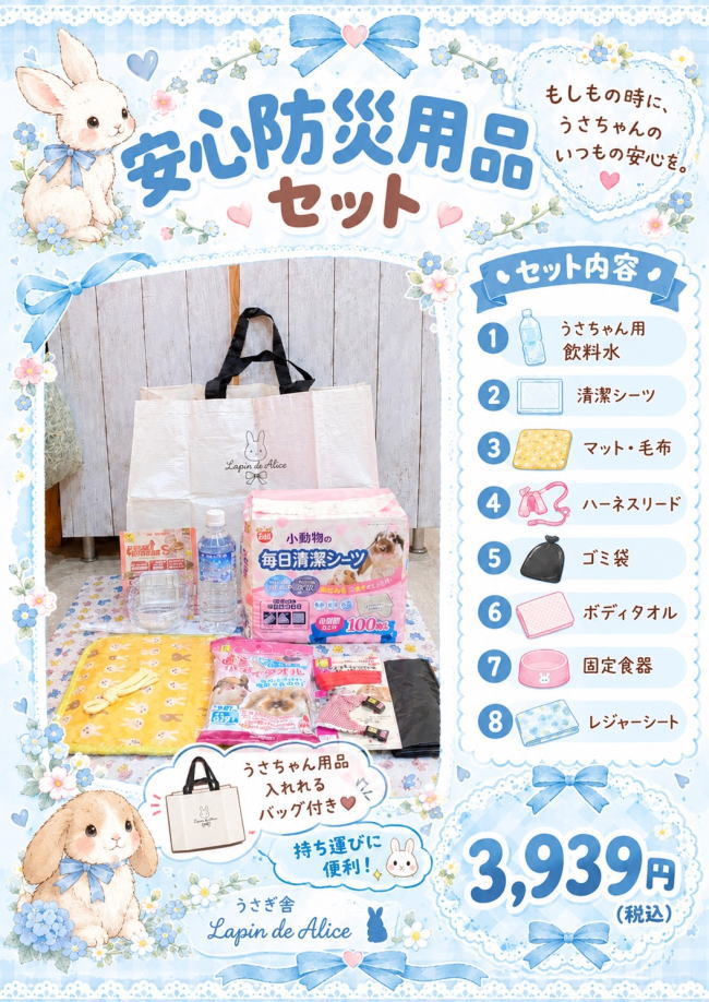 災害被災時のうさちゃんや小動物のみんなのために便利で役立つ 絶対に必要な生活用品のセットです お水、食器、ハーネスリード、毛布、ゴミ袋、ペットシーツ等々の生活用品詰め合わせです 災害時は当たり前と動物達はすべてに後回しになります そんな時のうさちゃんや小動物みんなの生活に最低限必要な最小数を詰め合わせた安心防災用品セットです ☆ 内容： 10点セット （トートバッグを入れると11点セット） * 低カルピュアウォーター 1本 * 食器 * 敷物兼毛布 * ハーネスリード * ボディタオル 1袋 * ペットシーツ 1袋 * ゴミ袋 1袋 * レジャーシート * うさちゃん情報カード * うさちゃん防災チェックシート 全部の商品をスッポリ入れて楽に移動出来るように 便利なショルダーにもなる大きめトートバックタイプの袋もご用意いたしました 日頃から袋に入れて置いてくださいネ 超！ガンバってご用意いたしました！ 使い勝手の良い商品、無駄にならない内容にもいたしました ぜひお試しください (*^ ^*)v ☆ お願い ※ 商品は入荷状況により、色・形が多少変更になる場合がございます、ご理解ください ※ お受取り後は内容を確認し、袋に入れてご準備なさるとよいですネ 　 お届けにご希望がございましたら、備考欄にてお知らせください。 こちらの商品につきましては最大限注意を払い、心を込めてお届けさせていただきます 何かございましたらご遠慮なくお知らせくださいもしもの時のためのご準備！ 大切なうさちゃんのために今できる備えをご提案いたします！ "うさちゃんが安心して避難場所で生活出来る防災用品だけのセット ” うさちゃん情報カードとうさちゃん防災チェックシートもプレゼント！しています 日々お忙しい皆様の代わりに いざという時のお役に立てればとご用意いたしました！ ぜひご利用ください