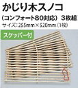 細く、表面に凸凹がついたパーツの木製のすのこです。 滑りにくく、おしっこやうんちも落ちやすい清潔すのこ。 ケージ噛みがひどいコには、このすのこを立てかけて 齧らせてあげるのもいいです♪3枚入り。 コンフォート80ケージ、+プラスサークルにぴったりサイズです。 挟まってしまったうんちを落とすのに便利なスケッパー付き。 サイズ ： 横255×縦520mm