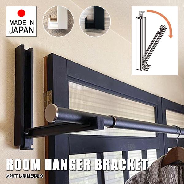 Rakuten - 【先着クーポン配布中】 物干し竿受け 壁付け 金具 物干し台 室内 ブラケット 石膏ボード 取り付け 可能 ハンガー ラック スリム おしゃれ 折りたたみ 収納 屋内 梅雨 部屋干し 洗濯物