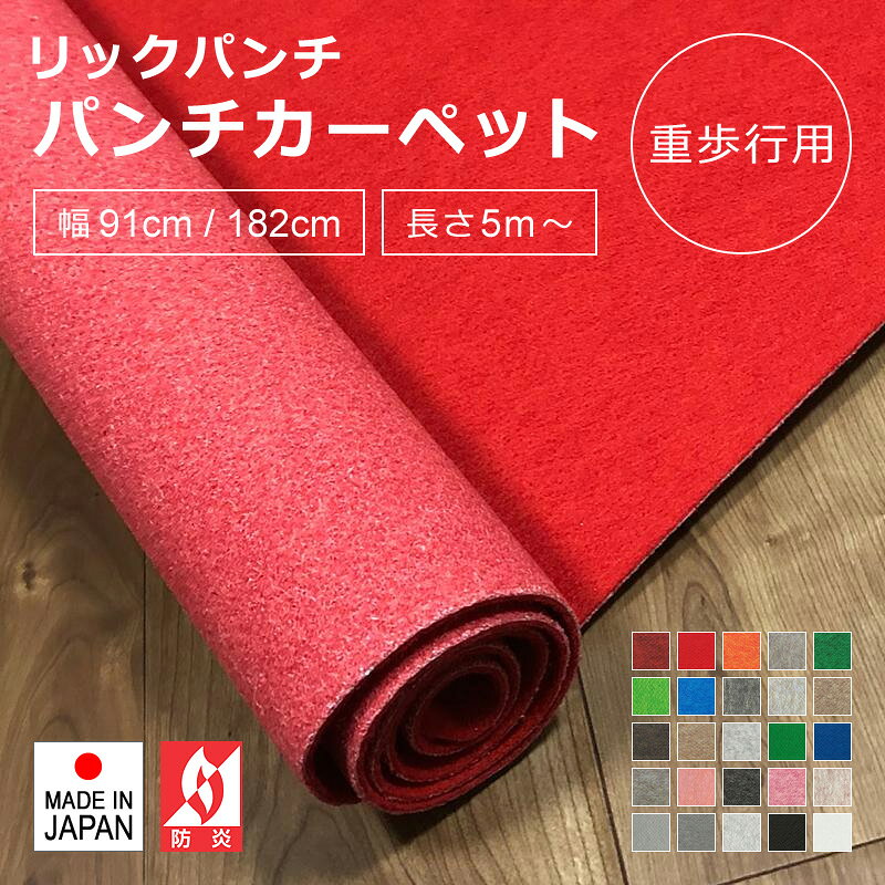 乐天商城 - 【先着クーポン配布中】 パンチカーペット 廊下 ロールカーペット 廊下用マット 切り売り ロング 防炎 厚み レッドカーペット 日本製 階段 車 内装 施工 床材 傷防止 保護 絨毯 DIY ニードルパンチ 重歩行用 展示場 催事 イベント会場 国産 リックパンチ